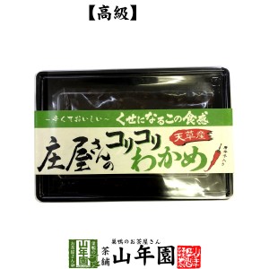 高級 庄屋さんのコリコリわかめ 160g 佃煮 つくだに つくだ煮 ふりかけ お土産 ギフトセット 送料無料 お茶 父の日 お中元 2024 ギフト 