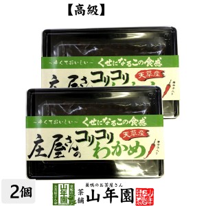 高級 庄屋さんのコリコリわかめ 160g×2袋セット 佃煮 つくだに つくだ煮 ふりかけ お土産 ギフトセット プレミアム特典で送料無料 お茶 