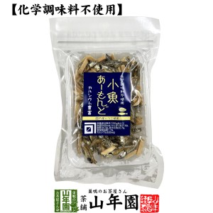 【カルシウム豊富】化学調味料不使用 小魚 あーもんど 55g 送料無料 魚介乾製品 アーモンド おつまみ おやつ おかし ギフト プレゼント 