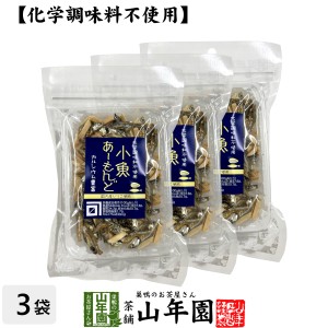 【カルシウム豊富】化学調味料不使用 小魚 あーもんど 55g×3袋セット プレミアム特典で送料無料 魚介乾製品 アーモンド おつまみ おやつ