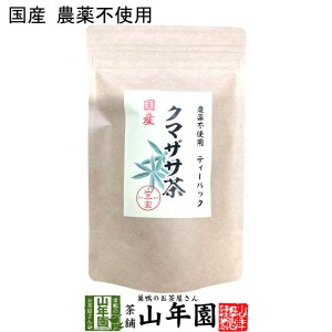 【国産 100%】熊笹茶 クマザサ茶 30g（1.5g×20包） 無農薬 ノンカフェイン 送料無料 国産 クマ笹茶 くま笹茶 くまざさ茶 熊笹茶 健康茶 