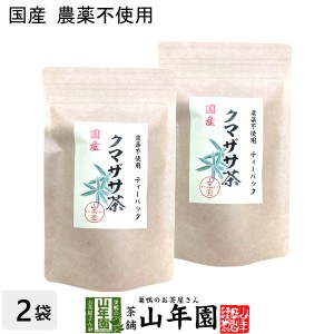 【国産 100%】熊笹茶 クマザサ茶 30g（1.5g×20包）×2袋 無農薬 ノンカフェイン プレミアム特典で送料無料 国産 クマ笹茶 くま笹茶 くま