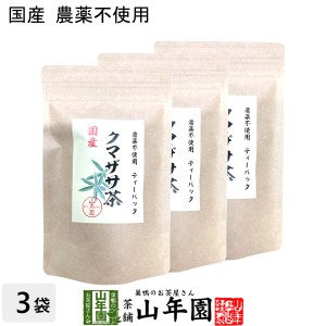 【国産 100%】熊笹茶 クマザサ茶 30g（1.5g×20包）×3袋 無農薬 ノンカフェイン プレミアム特典で送料無料 国産 クマ笹茶 くま笹茶 くま