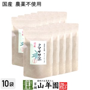 【国産 100%】熊笹茶 クマザサ茶 30g（1.5g×20包）×10袋 無農薬 ノンカフェイン プレミアム特典で送料無料 国産 クマ笹茶 くま笹茶 く