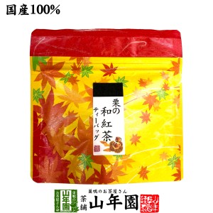 国産100% 栗の和紅茶 ティーパック 2g×5包 ティーバッグ 健康 お土産 ギフトセット お返し 送料無料 お茶 父の日 お中元 2024 ギフト プ