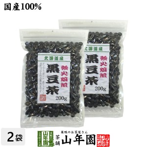 黒豆茶 国産 【大粒、北海道産】 200g×2袋セット 食べられる黒豆茶 健康茶 健康 ダイエット茶 ダイエット 美容 お土産 プレミアム特典で