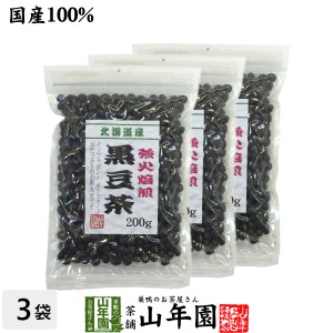 黒豆茶 国産 送料無料【大粒、北海道産】 200g×3袋セット 食べられる黒豆茶 安心安全の黒豆茶 健康茶 ダイエット茶 ダイエット 美容 送