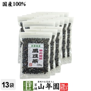 黒豆茶 国産 送料無料【大粒、北海道産】 200g×13袋セット 食べられる黒豆茶 健康茶 健康 ダイエット茶 ダイエット 美容 お土産 送料無