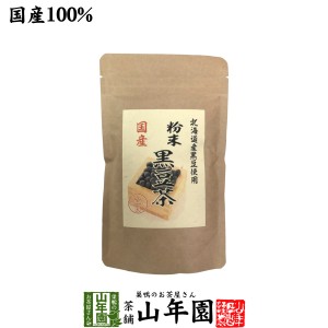 国産100% 北海道産 黒豆茶 粉末 100g こだわりの北海道産黒豆だけを強火で焙煎し粉にしました。 送料無料 健康食品 妊婦 ダイエット セッ