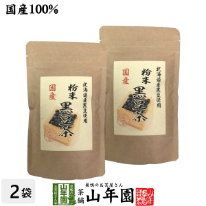 国産100% 北海道産 黒豆茶 粉末 100g×2袋セット こだわりの北海道産黒豆だけを強火で焙煎し粉にしました。 送料無料 健康食品 妊婦 ダイ
