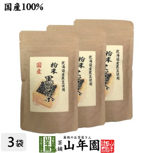 国産100% 北海道産 黒豆茶 粉末 100g×3袋セット こだわりの北海道産黒豆だけを強火で焙煎し粉にしました。 プレミアム特典で送料無料 健