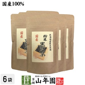 国産100% 北海道産 黒豆茶 粉末 100g×6袋セット こだわりの北海道産黒豆だけを強火で焙煎し粉にしました。 プレミアム特典で送料無料 健