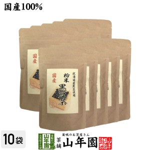 国産100% 北海道産 黒豆茶 粉末 100g×10袋セット こだわりの北海道産黒豆だけを強火で焙煎し粉にしました。 送料無料 健康食品 妊婦 ダ