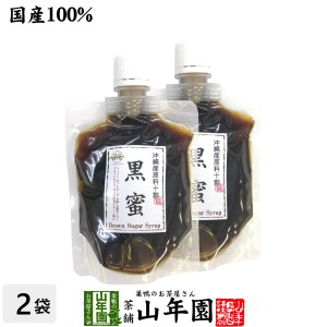 国産100% 黒蜜 180g×2袋セット 沖縄県産原料十割 くろみつ 黒みつ クロミツ 糖蜜 黒糖 お土産 セットお茶 プレミアム特典で送料無料 お