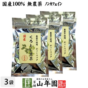 【国産 100%】クロモジ茶(葉) 2g×10パック×3袋セット ティーパック 無農薬 ノンカフェイン 島根県産 クロモジ茶 黒文字茶 プレミアム特