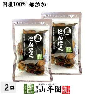 【国産 無農薬 100%】黒にんにく 50g×2袋セット 宮崎県産 黒ニンニク サプリ 健康食品 低臭 ギフトセット ご贈答 プレミアム特典で送料