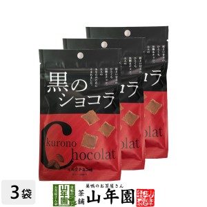【沖縄県産黒糖使用】黒のショコラ ミルクチョコ味 120g(40g×3袋セット) チョコミルクチョコ チョコ チョコレート 粉末 黒糖 国産 お土