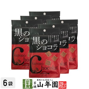 【沖縄県産黒糖使用】黒のショコラ ミルクチョコ味 240g(40g×6袋セット) チョコミルクチョコ チョコ チョコレート 粉末 黒糖 国産 お土