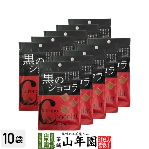 【沖縄県産黒糖使用】黒のショコラ ミルクチョコ味 400g(40g×10袋セット) チョコミルクチョコ チョコ チョコレート 粉末 黒糖 国産 お土