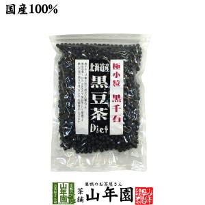 【国産】【黒千石大豆】北海道産 黒豆茶 200g 黒千石 高級 ダイエット黒豆茶 食べられる黒豆茶 美味しい黒豆茶 送料無料 お茶 母の日 父