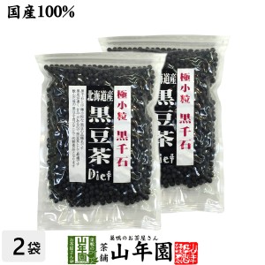 【国産】【黒千石大豆】北海道産 黒豆茶 黒千石 200g×2袋セット 黒千石 ダイエット黒豆茶 健康茶 ダイエット茶 黒千石 送料無料 お茶 母