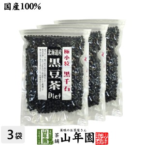 【国産】【黒千石大豆】北海道産 黒豆茶 200g×3袋セット 黒千石 ダイエット黒豆茶 高級 食べられる黒豆茶 黒千石大豆 きなこ プレミアム