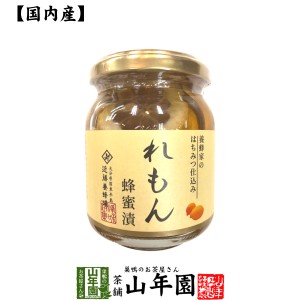 【国産れもん】養蜂家のはちみつ仕込み れもん蜂蜜漬け 270g 送料無料 紅茶に入れて 炭酸で割ってさわやかに はちみつレモンホット セッ