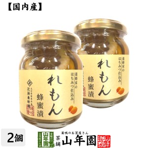 【国産れもん】養蜂家のはちみつ仕込み れもん蜂蜜漬け 270g×2個セット プレミアム特典で送料無料 紅茶に入れて 炭酸で割ってさわやかに