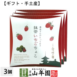 【京都 舞妓の茶】抹茶いちごちょこ 72g 箱入（24×3袋入）×3箱セット 送料無料 甘酸っぱい丸ごとフリーズドライのいちごに、石臼挽き宇