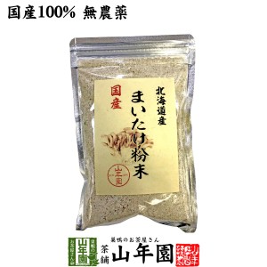 【国産100%】まいたけ粉末 70g 無農薬 北海道産または栃木県産 舞茸粉末 マイタケパウダー お土産 ギフトセット 送料無料 お茶 父の日 お