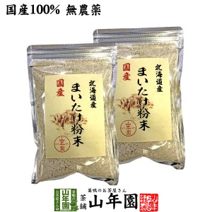 【国産100%】まいたけ粉末 70g×2袋セット 無農薬 北海道産または栃木県産 舞茸 マイタケ お土産 ギフトセット プレミアム特典で送料無料