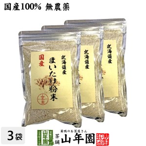 【国産100%】まいたけ粉末 70g×3袋セット 無農薬 北海道産または栃木県産 舞茸 マイタケ お土産 ギフトセット プレミアム特典で送料無料