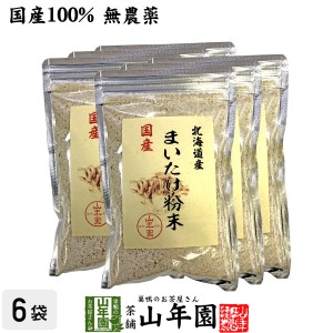 【国産100%】まいたけ粉末 70g×6袋セット 無農薬 北海道産または栃木県産 舞茸 マイタケ お土産 ギフトセット プレミアム特典で送料無料