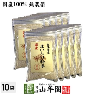 【国産100%】まいたけ粉末 70g×10袋セット 無農薬 北海道産または栃木県産 舞茸 マイタケ お土産 ギフトセット プレミアム特典で送料無