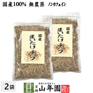 【国産】舞茸チップ 70g×2袋セット 農薬不使用 まいたけ プレミアム特典で送料無料 お茶 父の日 お中元 2024 ギフト プレゼント 内祝い 