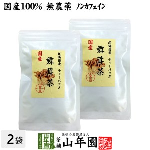 国産100% 舞茸茶 ティーパック 無農薬 3g×10パック×2袋セット ノンカフェイン まいたけ茶 マイタケ茶 キノコ プレミアム特典で送料無料