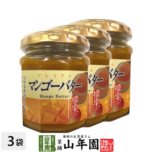 プレミアム マンゴーバター 200g×3個セット 檬果 芒果 マンゴージャム MANGO BUTTER Made in Japan プレミアム特典で送料無料 国産 緑茶