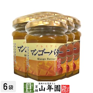 プレミアム マンゴーバター 200g×6個セット 檬果 芒果 マンゴージャム MANGO BUTTER Made in Japan プレミアム特典で送料無料 国産 緑茶