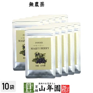 【無農薬マキベリー】マキベリー パウダー 粉末 30g×10袋セット チリ産 無農薬栽培 ダイエット サプリ スムージー 無農薬 送料無料 お茶