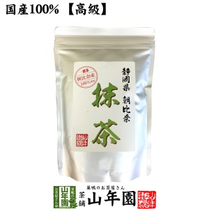 【高級抹茶】抹茶 粉末 朝比奈 100g 静岡県朝比奈の粉末のお抹茶です！ 製菓用などにもご使用できます！ 抹茶 粉末 高級 国産 送料無料 