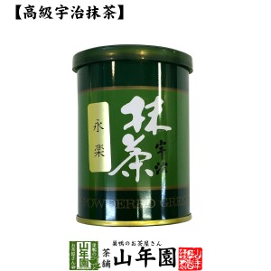 【高級宇治抹茶】抹茶 粉末 永楽 40g 京都宇治の粉末のお抹茶です！ 製菓用などにもご使用できます！ 抹茶 粉末 高級 国産 プレミアム特