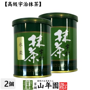 【高級宇治抹茶】抹茶 粉末 永楽 40g×2缶セット 京都宇治の粉末のお抹茶です！ 製菓用などにもご使用できます！ 抹茶 粉末 プレミアム特