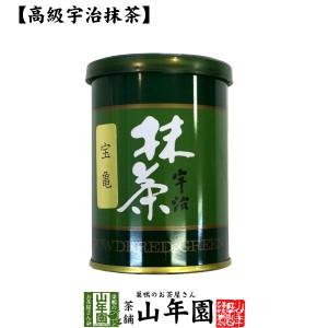 【高級宇治抹茶】抹茶 粉末 宝亀 40g 京都宇治の粉末のお抹茶です！ 製菓用などにもご使用できます！ 抹茶 粉末 高級 国産 プレミアム特