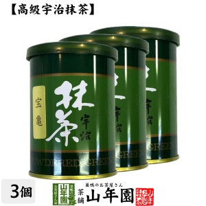 【高級宇治抹茶】抹茶 粉末 宝亀 40g×3缶セット 京都宇治の粉末のお抹茶です！ 製菓用などにもご使用できます！ 抹茶 粉末 プレミアム特