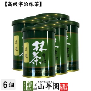 【高級宇治抹茶】抹茶 粉末 宝亀 40g×6缶セット 京都宇治の粉末のお抹茶です！ 製菓用などにもご使用できます！ 抹茶 粉末 プレミアム特