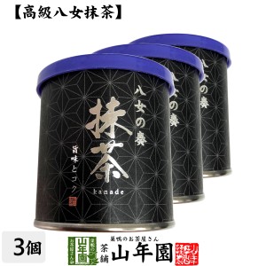 日本茶 お茶 茶葉 福岡県産 抹茶 八女の奏 30g×3個セット 福岡県八女産高級抹茶 健康 プレミアム特典で送料無料 国産 緑茶 お茶 父の日 