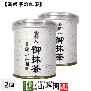 【山政小山園 高級宇治抹茶】抹茶 粉末 金箔入御抹茶 30g×2個セット Matcha 京都宇治の粉末のお抹茶です Matcha 粉末 Japanese Green Te