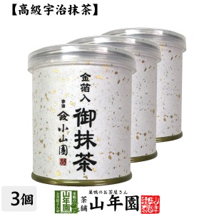 【山政小山園 高級宇治抹茶】抹茶 粉末 金箔入御抹茶 30g×3個セット Matcha 京都宇治の粉末のお抹茶です Matcha 粉末 Japanese Green Te