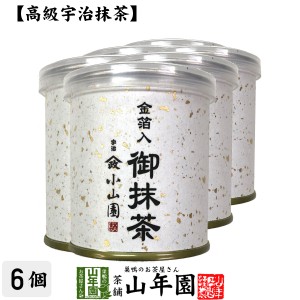 【山政小山園 高級宇治抹茶】抹茶 粉末 金箔入御抹茶 30g×6個セット Matcha 京都宇治の粉末のお抹茶です Matcha 粉末 Japanese Green Te