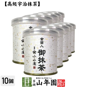 【山政小山園 高級宇治抹茶】抹茶 粉末 金箔入御抹茶 30g×10個セット Matcha 京都宇治の粉末のお抹茶です Matcha 粉末 Japanese Green T